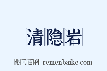 清隐岩是什么意思的图片